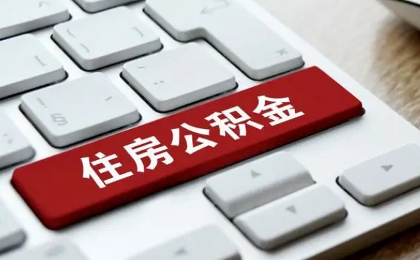 公积金申领表-黔西公积金代办平台